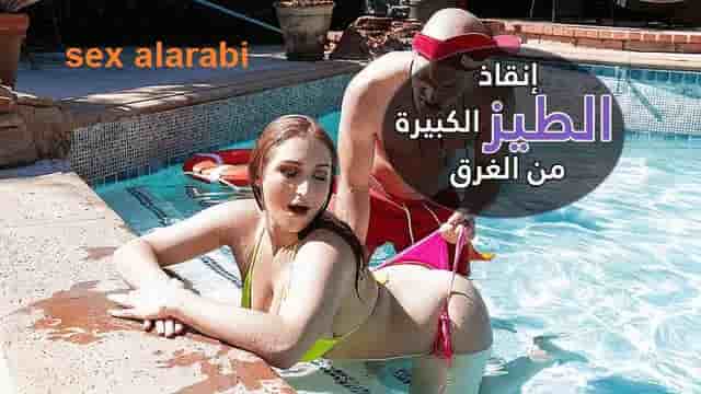 سكس  نيك شرالأمط  طيز في المسبح –  سكس مترجم