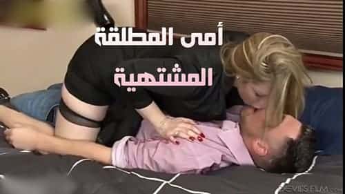 ماما مطلقة وانا تزوجتها لمدة ربع ساعة –  سكس مترجم –  سكس امهات