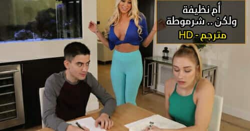 نيك شرالأمط  الأم والصديقة معاً –  سكس محارم مترجم