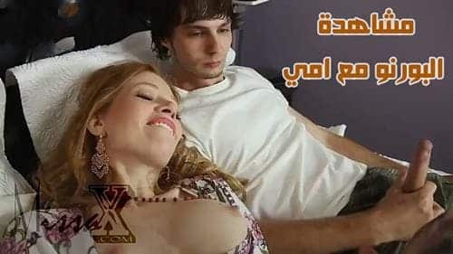 انا والأم نشاهد   سكس –  سكس مترجم