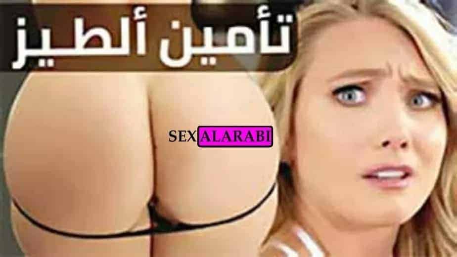 تأمين الطيز |  سكس مترجم