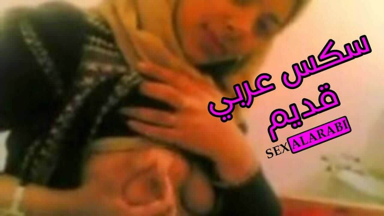محجبة في بداية عمرها  نيك شرالأمط  قديم –  سكس عربي