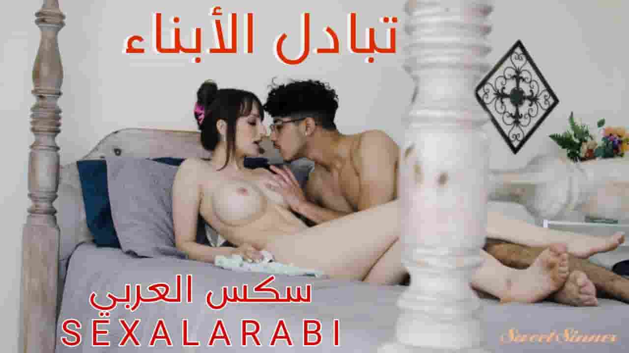 سكس مترجم تبادل الأبناء الجنس مع ابن صديقتي  سكس تبادل امهات