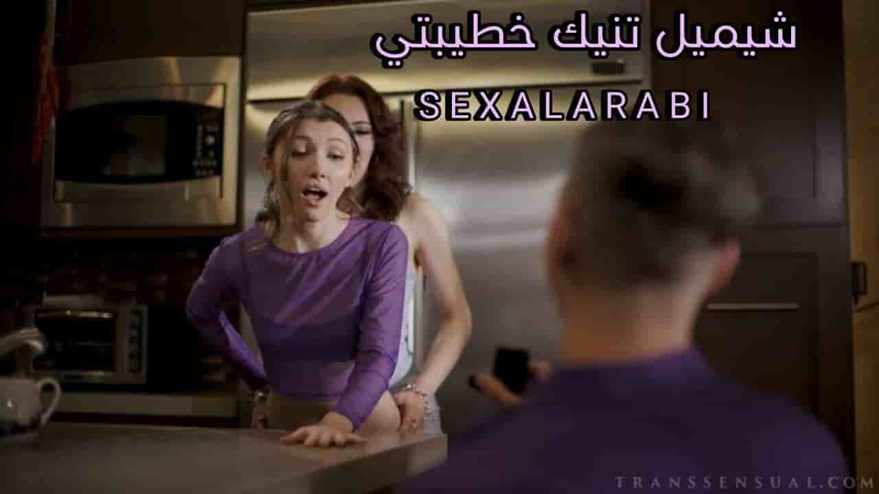 سكس مترجم – قدمت خطيبتي للشيميل –  سكس شيميل مترجم
