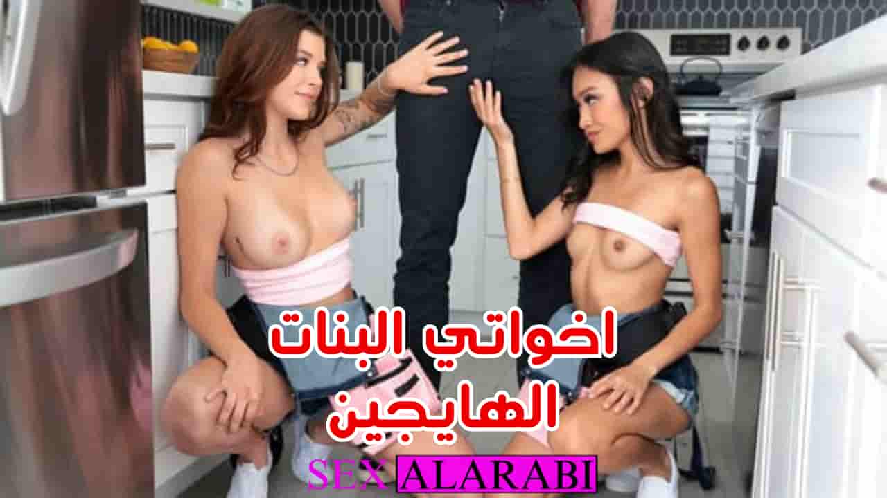 اخواتي البنات هايجين على ال سكس – سكس مترجم – سكس اخوات – مشاهدة xnxx sisters 2024