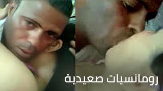 عشق مصري في الخرابة قُبَل وأحاسيس من قلب الصعيد –  سكس مصري