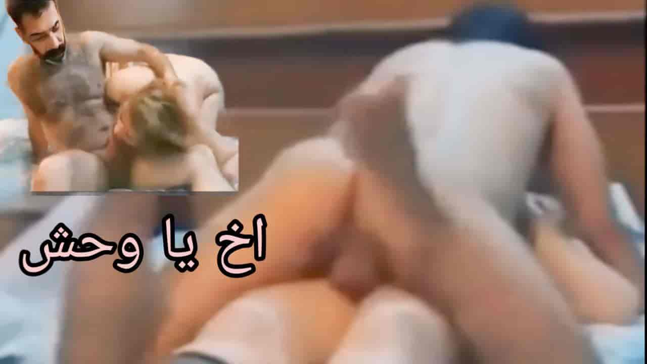 أخ يا وحشي وجعتني –  سكس عراقي
