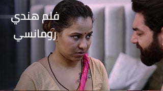 فيلم هندي رومانسي – سكس